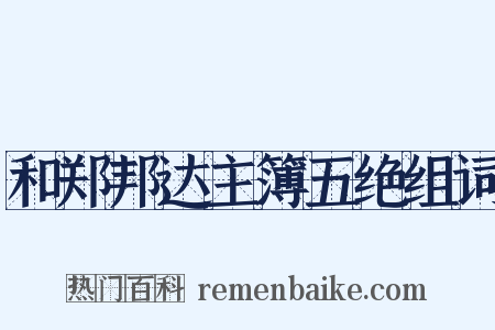 和郑邦达主簿五绝组词是什么意思的图片